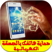 حماية الهاتف بالصعقة Prank أيقونة