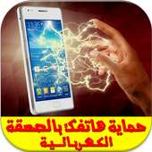حماية الهاتف بالصعقة Prank