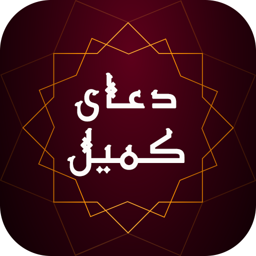دعای کمیل همراه با صوت و ترجمه - آفلاین icon