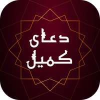 دعای کمیل همراه با صوت و ترجمه - آفلاین on 9Apps