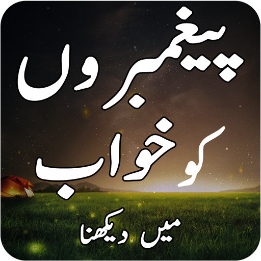 Khwab ki Tabeer in Urdu | Messenger in Dream icon
