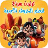 مسلسل كرتون سراج لتعليم الحروف الأبجدية للأطفال on 9Apps