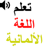 اختبار الألمانية  - تعليم الالمانية بالصوت أيقونة
