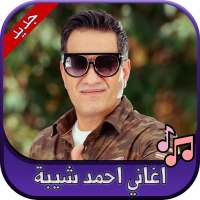 جميع اغاني احمد شيبة 2020 Ahmed Sheba