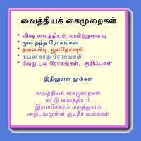 வைத்திய கைமுறைகள் on 9Apps