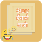 Champak Stories in Hindi ,Hasane wali Story, icon