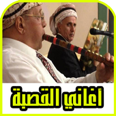 قصبة : أغاني قصبة شيوخ شعبيي جزائري 2017/2018 أيقونة