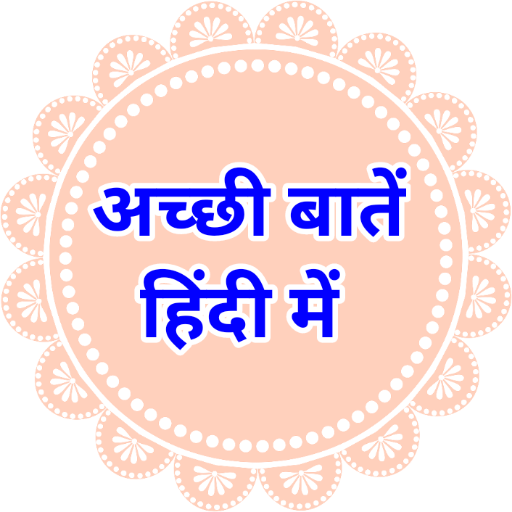 Achchi Batain Hindi Me (अच्छी बातें) icon