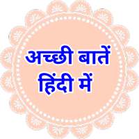 Achchi Batain Hindi Me (अच्छी बातें)