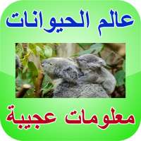 أسرار و عالم الحيوانات on 9Apps