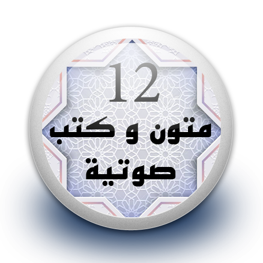 متون و كتب صوتية 12 بدون نت icon