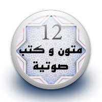 متون و كتب صوتية 12 بدون نت on 9Apps