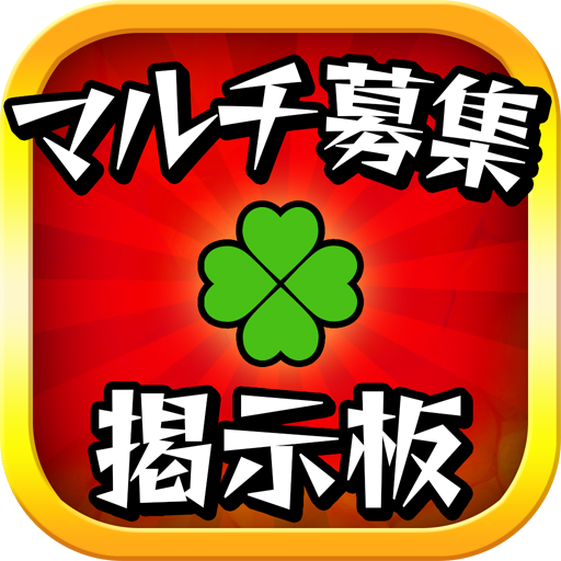 マルチ掲示板 ガチャ予報＆ガチャシミュレーター付き icon