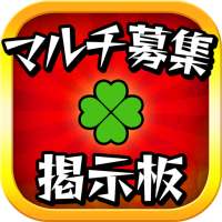 マルチ掲示板 ガチャ予報＆ガチャシミュレーター付き