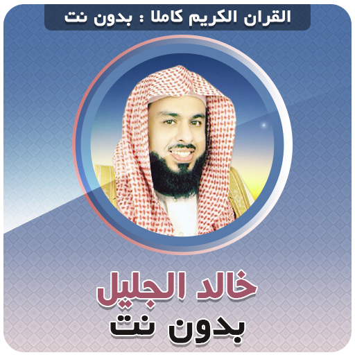 khalid al jalil Offline Quran Full icon