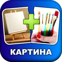 2 Фото 1 Слово: Угадай Слово по Фото