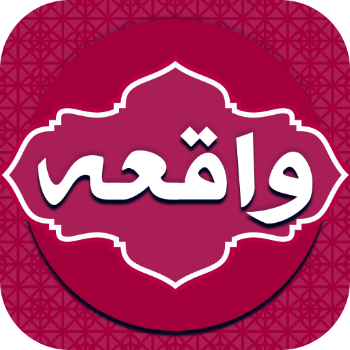 سوره واقعه بدون نیاز به اینترنت icon