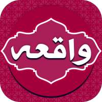 سوره واقعه بدون نیاز به اینترنت on 9Apps