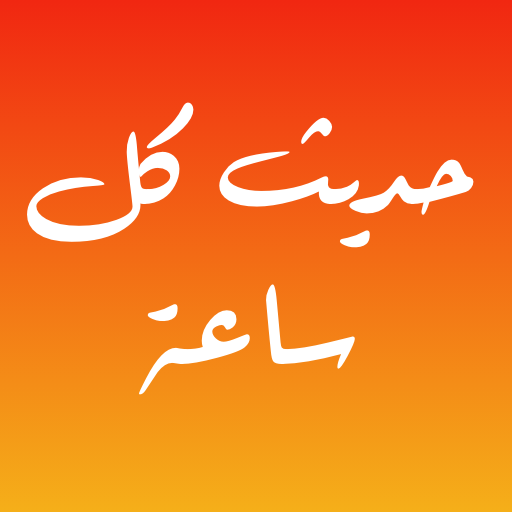 حديث كل ساعة icon