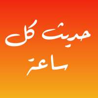 حديث كل ساعة