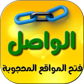 "AlWasel" For opening blocked Websites and Apps أيقونة