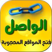 "AlWasel" For opening blocked Websites and Apps