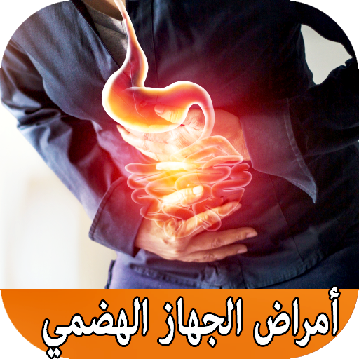 أمراض الجهاز الهضمي وعلاجه بدون انترنيت icon