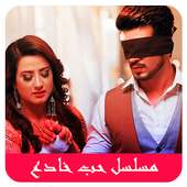 جميع أغاني مسلسل حب خادع  بدون أنترنيت  2020 on 9Apps