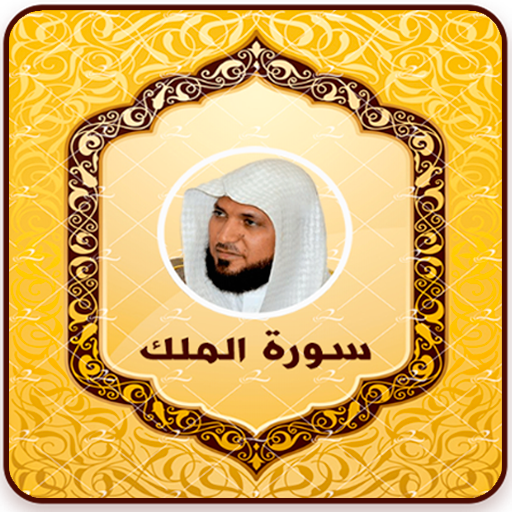 سورة الملك بدون نت icon