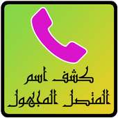 كشف اسم المتصل المجهول on 9Apps