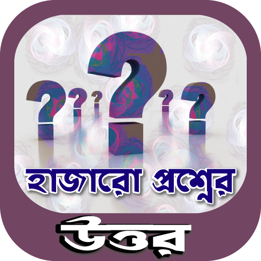 হাজারো প্রশ্নের উত্তর~meditation~কোয়ান্টাম মেথড icon