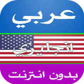 قاموس ترجمة عربي انجليزي icon