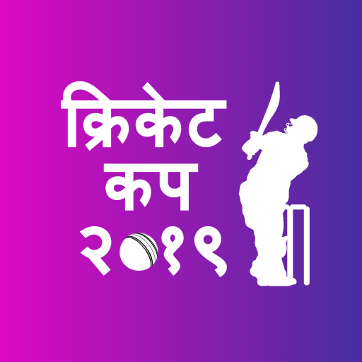 क्रिकेट कप 2020 टाइम टेबल लाइव स्कोर परिणाम आइकन