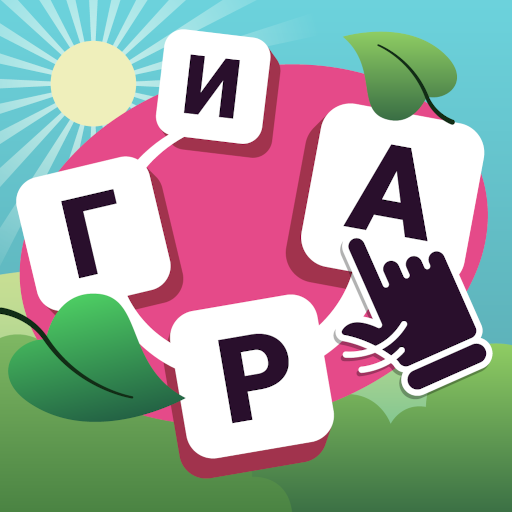 Найди Слова - Составь слова иконка