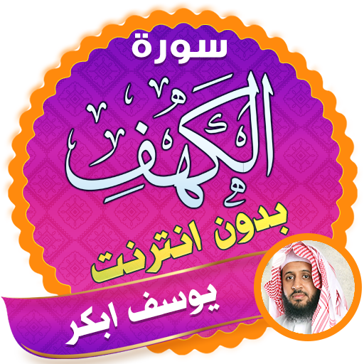 سورة الكهف كاملة بدون نت يوسف ابكر icon