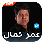 اغاني و مهرجانات عمر كمال 2020 بدون نت أيقونة