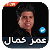 اغاني و مهرجانات عمر كمال 2020 بدون نت on 9Apps