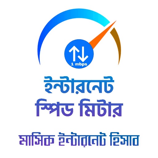 ইন্টারনেট স্পিড মিটার - ই স্পিড | Net Speed meter icon