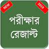 SSC, HSC, JSC, ডিগ্রী,অনার্স- মার্কশীট সহ রেজাল্ট