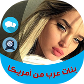 بنات عرب من أمريكا أيقونة