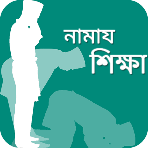নামাজ শিক্ষা - Learn Namaz icon