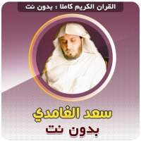 saad al ghamdi Full quran mp3 Offline on 9Apps