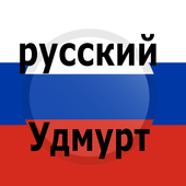 Russian Udmurt Translator icon