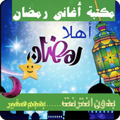 اغاني رمضان أيقونة