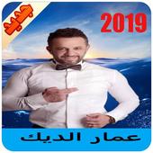 عمار الديك أيقونة