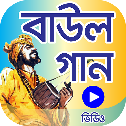 মন পাগল করা ১৫০টি বাউল গান – Bangla BAUL song icon