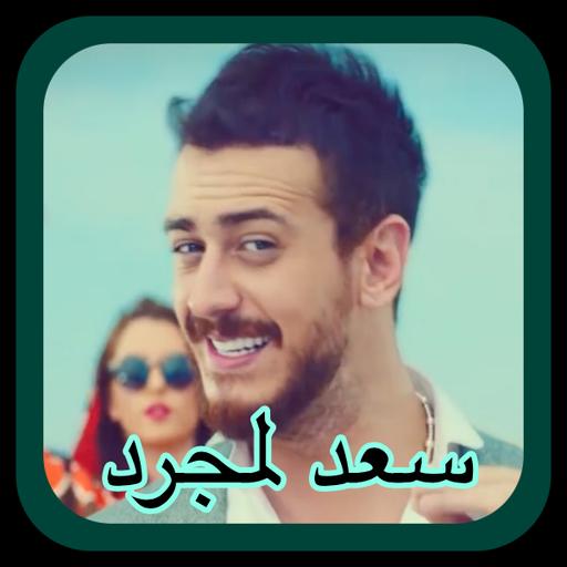 سعد لمجرد - لمعلم - استمع بدون انترنت иконка