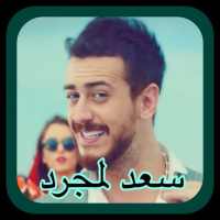 سعد لمجرد - لمعلم - استمع بدون انترنت on 9Apps