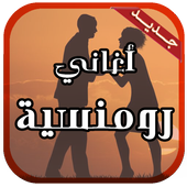 اغاني رومانسية مؤترة أيقونة