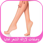 وصفات لإزالة الشعر نهائيا أيقونة